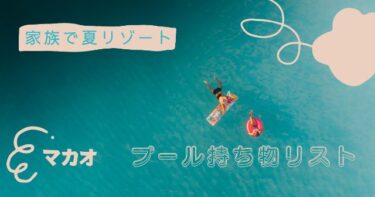 子連れマカオ旅行プール遊び持ち物リスト決定版！